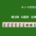 キンマ何切る！？ 【5月20日】