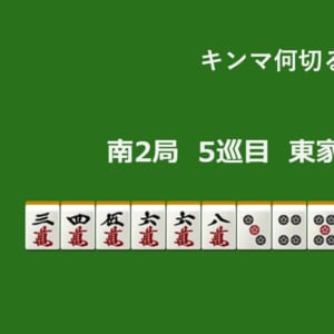 キンマ何切る！？ 【5月21日】
