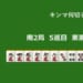 キンマ何切る！？ 【5月21日】