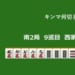 キンマ何切る！？ 【5月27日】
