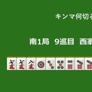 キンマ何切る！？ 【5月31日】