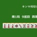 キンマ何切る！？ 【5月31日】