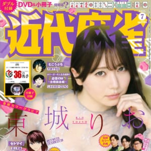 【本日発売！！】 巻頭カラーグラビア 東城りお！ カラー企画 Mリーグ2024-25 近代麻雀特別賞 サイン入りチェキプレゼント 高宮まり 初ゲスト読み切りセトマイ ほか「近代麻雀」2025年7月号