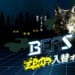 BEAST X 『メンバー入替オーディション』開催 予選初日は下石戟プロが好スタート！