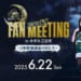 6/22（日）BEAST X 『FAN MEETING』 今季メンバーが集まる、最後のファン感謝DAYを開催！