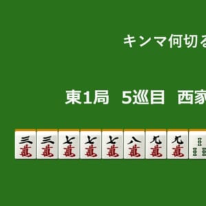 キンマ何切る！？ 【6月3日】