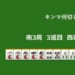 キンマ何切る！？ 【6月7日】