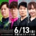 日本プロ麻雀連盟・魚谷侑未、赤坂ドリブンズ・園田賢が 予選1stステージを勝ち上がり！！【Mトーナメント2025 予選1stステージ H卓】