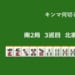 キンマ何切る！？ 【6月14日】