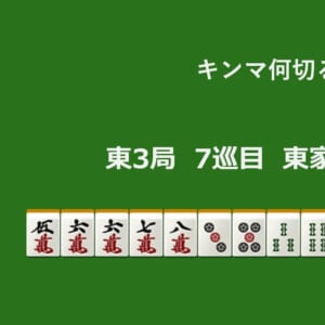 キンマ何切る！？ 【6月17日】
