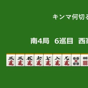 キンマ何切る！？ 【6月18日】