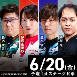 BEAST X・鈴木大介、KONAMI麻雀格闘倶楽部・伊達朱里紗が予選1stステージを勝ち上がり！！【Mトーナメント2025 予選1stステージ K卓】
