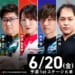 BEAST X・鈴木大介、KONAMI麻雀格闘倶楽部・伊達朱里紗が予選1stステージを勝ち上がり！！【Mトーナメント2025 予選1stステージ K卓】