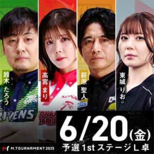 赤坂ドリブンズ・鈴木たろう、KONAMI麻雀格闘倶楽部・高宮まりが予選1stステージを勝ち上がり！！【Mトーナメント2025 予選1stステージ L卓】