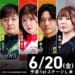 赤坂ドリブンズ・鈴木たろう、KONAMI麻雀格闘倶楽部・高宮まりが予選1stステージを勝ち上がり！！【Mトーナメント2025 予選1stステージ L卓】