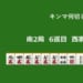 キンマ何切る！？ 【6月20日】