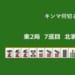 キンマ何切る！？ 【6月22日】