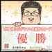 【EX風林火山オーディション】永井孝典プロ、優勝！！ 来季からMリーガーに！！【Mリーグほぼ毎日４コマ】藤島じゅん／VOL.913