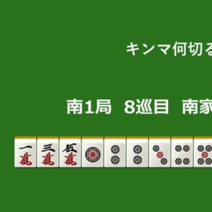 キンマ何切る！？ 【6月24日】