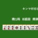 キンマ何切る！？ 【6月24日】