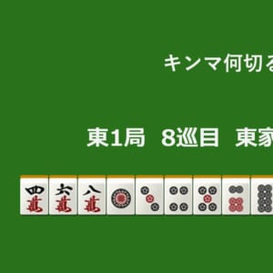 キンマ何切る！？ 【6月25日】