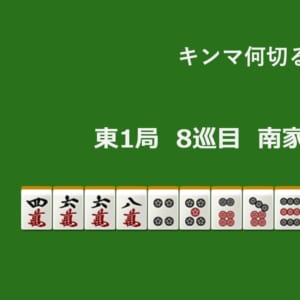 キンマ何切る！？ 【6月26日】
