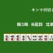 キンマ何切る！？ 【6月27日】