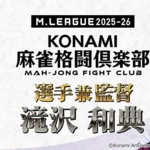 KONAMI麻雀格闘倶楽部が滝沢和典の選手兼任監督を発表