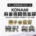 KONAMI麻雀格闘倶楽部が滝沢和典の選手兼任監督を発表