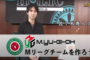 Mリーグチームを作ろう2024！ 佐々木寿人プロに新監督になって指名選手を選んでもらいました！【文字起こし】