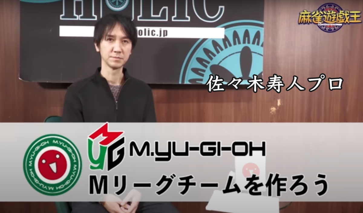 Mリーグチームを作ろう2024！ 佐々木寿人プロに新監督になって指名選手を選んでもらいました！【文字起こし】