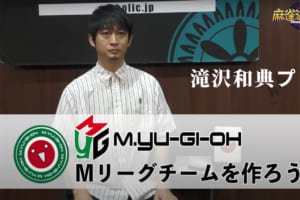 Mリーグチームを作ろう2024！ 滝沢和典プロに新監督になって指名選手を選んでもらいました！【文字起こし】