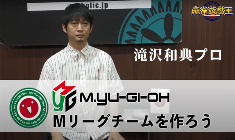 Mリーグチームを作ろう2024！ 滝沢和典プロに新監督になって指名選手を選んでもらいました！【文字起こし】