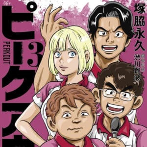 【好評発売中！】「ピークアウト」 第3巻 作画：塚脇永久／闘牌監修：渋川難波