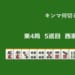 キンマ何切る！？ 【7月2日】