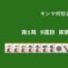 キンマ何切る！？ 【7月7日】