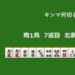 キンマ何切る！？ 【7月9日】