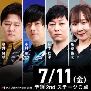 【Mトーナメント2025 予選2ndステージ C卓】最高位戦・岡本壮平、Pirates・小林剛が予選2ndステージを勝ち上がり！！