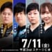 【Mトーナメント2025 予選2ndステージ C卓】最高位戦・岡本壮平、Pirates・小林剛が予選2ndステージを勝ち上がり！！