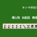 キンマ何切る！？ 【7月11日】