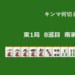 キンマ何切る！？ 【7月12日】