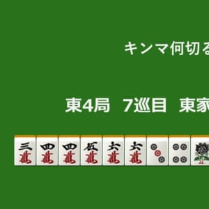 キンマ何切る！？ 【7月16日】