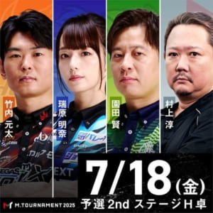 【Mトーナメント2025 予選2ndステージ H卓】フェニックス・竹内元太、Pirates・瑞原明奈が予選2ndステージを勝ち上がり！！