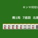 キンマ何切る！？ 【7月19日】