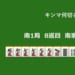 キンマ何切る！？ 【7月21日】
