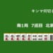 キンマ何切る！？ 【7月22日】