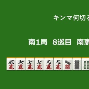 キンマ何切る！？ 【7月23日】