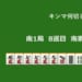キンマ何切る！？ 【7月23日】