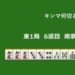 キンマ何切る！？ 【7月24日】
