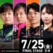 【Mトーナメント2025 FINAL STAGE D卓】サクラナイツ・堀慎吾、最高位戦・相川まりえがFINAL STAGEを勝ち上がり！！